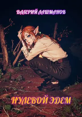 Нулевой Эдем