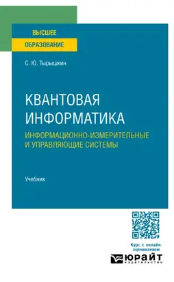 Квантовая информатика. Информационно-измерительные и управляющие системы. Учебник для вузов