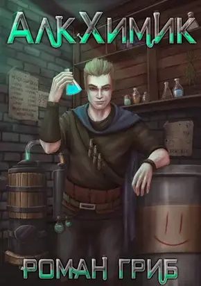 АлкХимик [СИ]