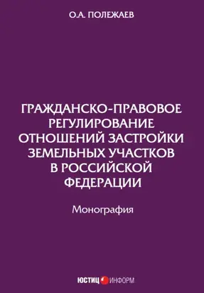 Гражданско-правовое регулирование отношений застройки земельных участков в Российской Федерации