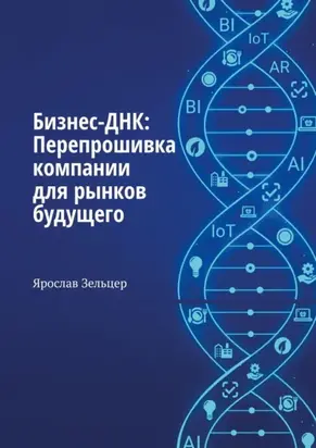 Бизнес-ДНК: Перепрошивка компании для рынков будущего