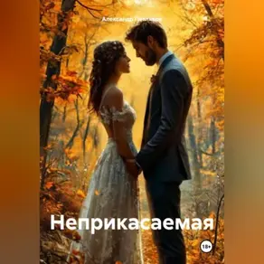 Неприкасаемая