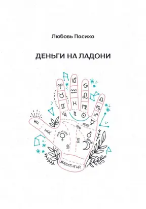 Деньги на ладони