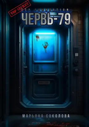 SCP Foundation: Червь-79