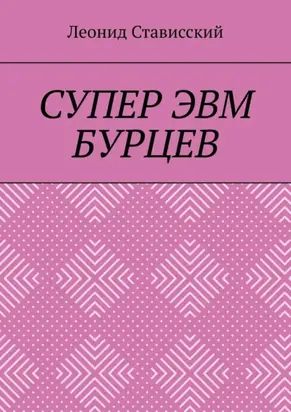 Супер ЭВМ Бурцев