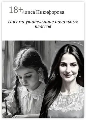 Письма учительнице начальных классов