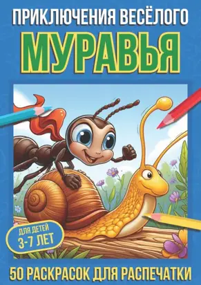 Приключения весёлого муравья