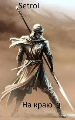 На краю 3 [СИ]