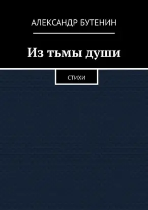 Из тьмы души. Стихи