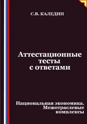 Аттестационные тесты с ответами. Национальная экономика. Межотраслевые комплексы