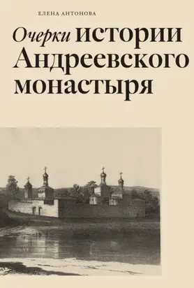 Очерки истории Андреевского монастыря