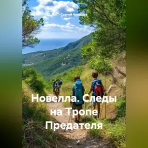Новелла. Следы на Тропе Предателя.