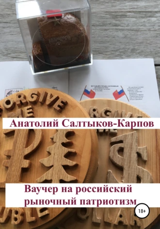 Ваучер на российский рыночный патриотизм