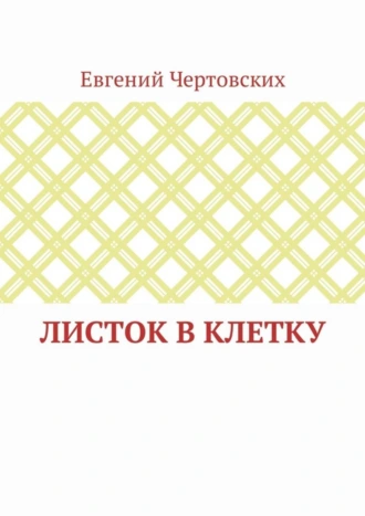 Листок в клетку