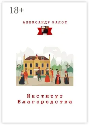 Институт благородства