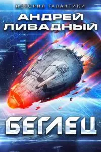 Беглец [СИ, litres с оптимизированной обложкой]