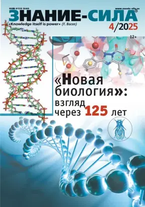 Журнал «Знание – сила» №04/2025