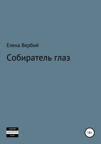 Собиратель глаз