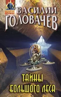 Тайны большого леса [litres]