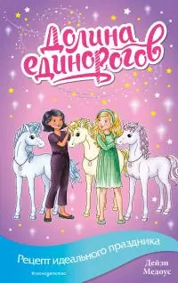 Рецепт идеального праздника [litres]