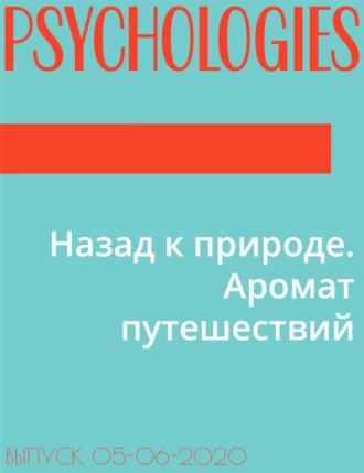Назад к природе. Аромат путешествий