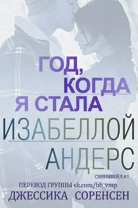 Год, когда я стала Изабеллой Андерс