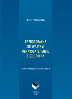 Преподавание литературы: образовательные технологии. Учебно-методическое пособие