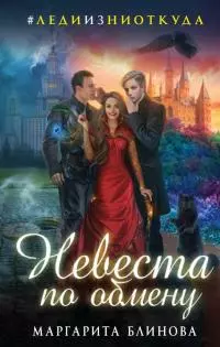 Невеста по обмену [СИ]