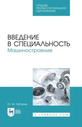 Введение в специальность. Машиностроение. Учебное пособие для СПО. 2-е издание, стереотипное