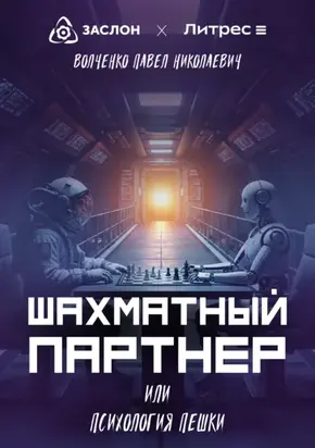 Шахматный партнер или психология пешки
