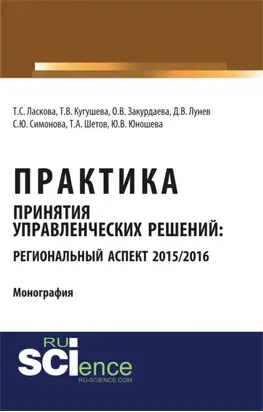 Практика принятия управленческих решений: региональный аспект 2015 2016. (Аспирантура, Бакалавриат). Монография.