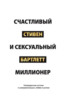 Счастливый и сексуальный миллионер. Неожиданные истины о самореализации, любви и успехе