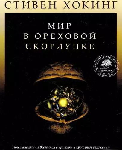 Мир в ореховой скорлупке [илл. книга-журнал]