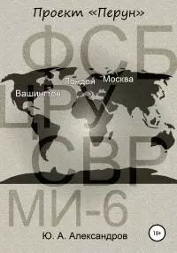 Проект «Перун» [litres самиздат]