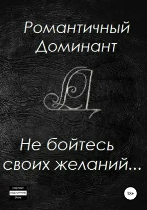 Не бойтесь своих желаний