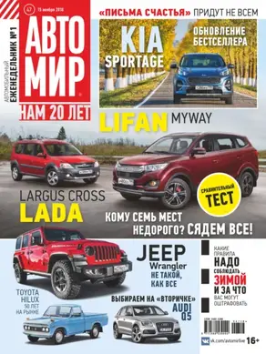 АвтоМир №47/2018