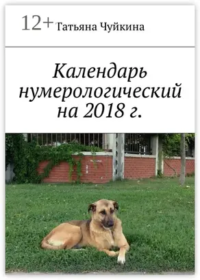 Календарь нумерологический на 2018 г.
