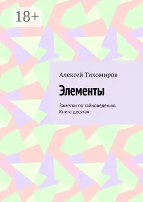 Элементы. Заметки по тайноведению. Книга десятая