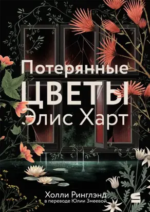 Потерянные цветы Элис Харт