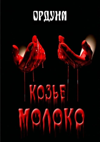 Козье молоко. Сатира