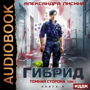 Гибрид. Книга 9. Темная сторона. Том 1