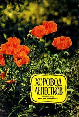 Хоровод лепестков