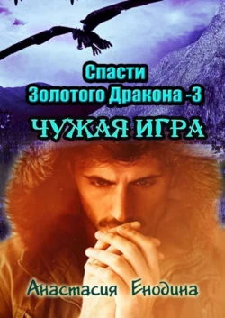 Спасти Золотого Дракона – 3: Чужая игра