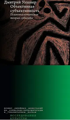 Объективная субъективность: психоаналитическая теория субъекта