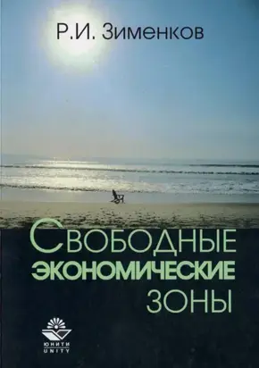 Свободные экономические зоны