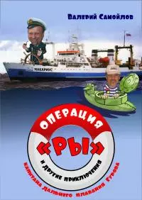 Операция «РЫ», и другие приключения капитана дальнего плавания Гурова