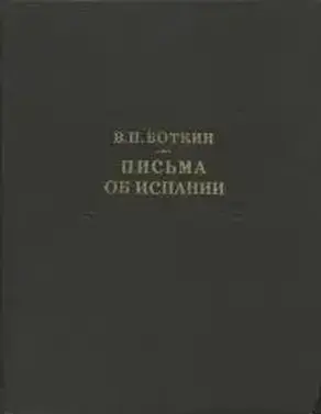 Письма об Испании