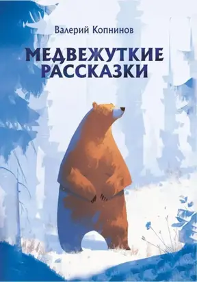 Медвежуткие рассказы