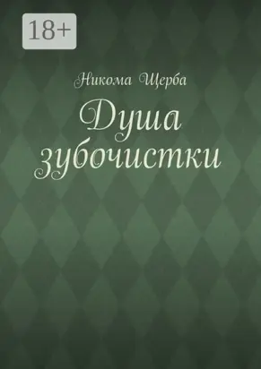 Душа зубочистки