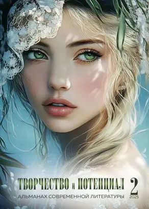 Творчество и потенциал. Выпуск 2/2025